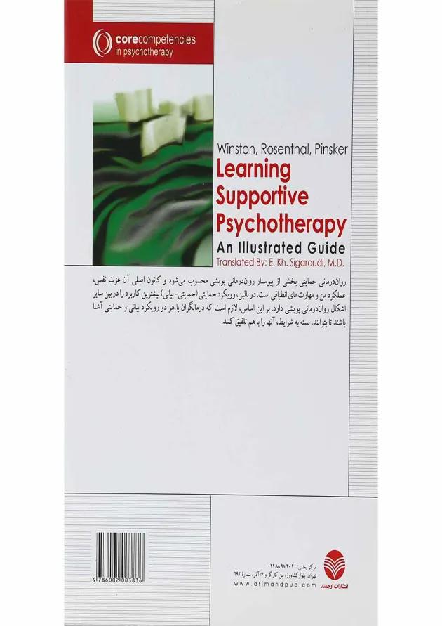 کتاب راهنمای فراگیری روان درمانی حمایتی 