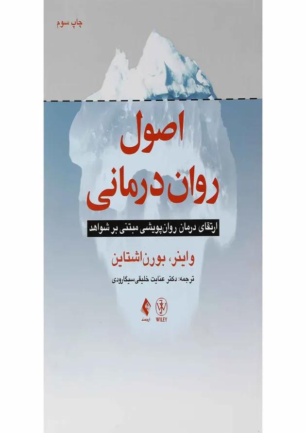 کتاب اصول روان درمانی 