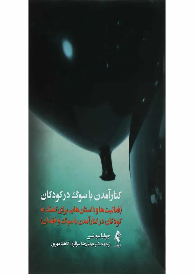 کتاب کنار آمدن با سوگ در کودکان 
