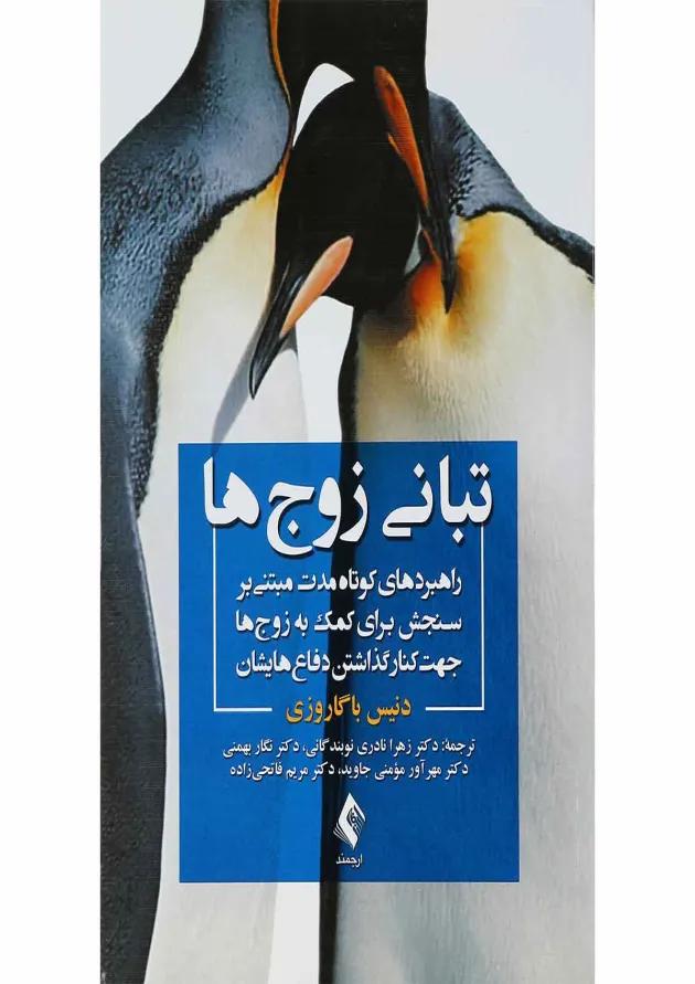 کتاب تبانی زوج ها 