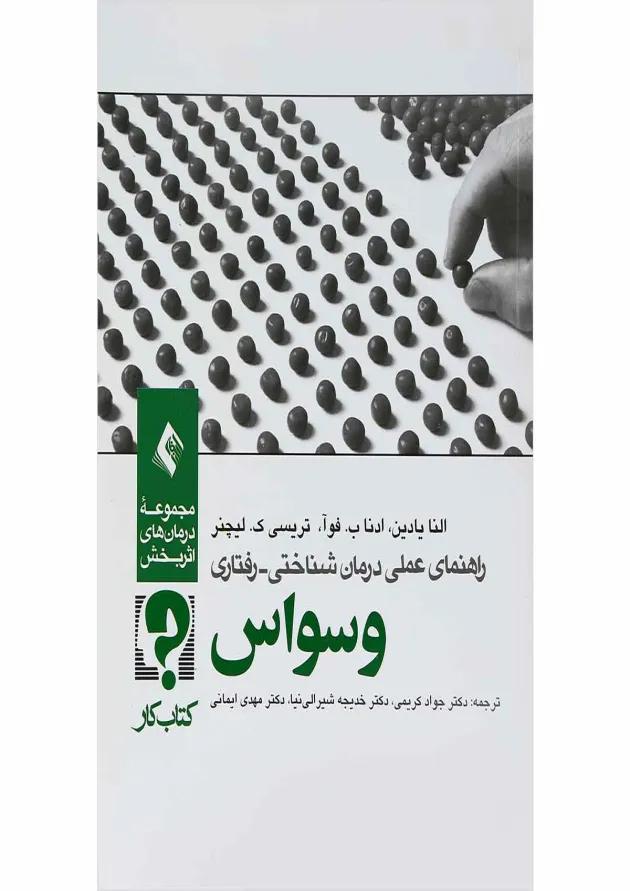 کتاب راهنمای عملی درمان شناختی رفتاری وسواس ویرایش دوم 