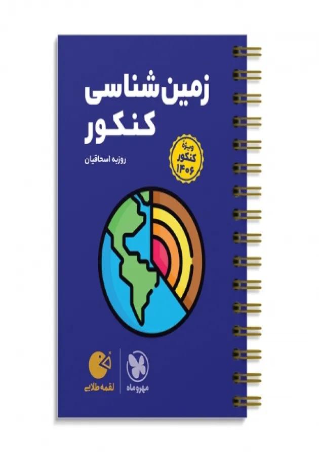 لقمه زمین شناسی کنکور مهروماه 