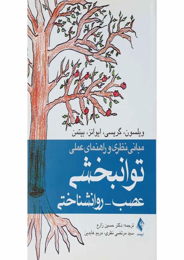 کتاب مبانی نظری و راهنمای عملی توانبخشی عصب روانشناختی 