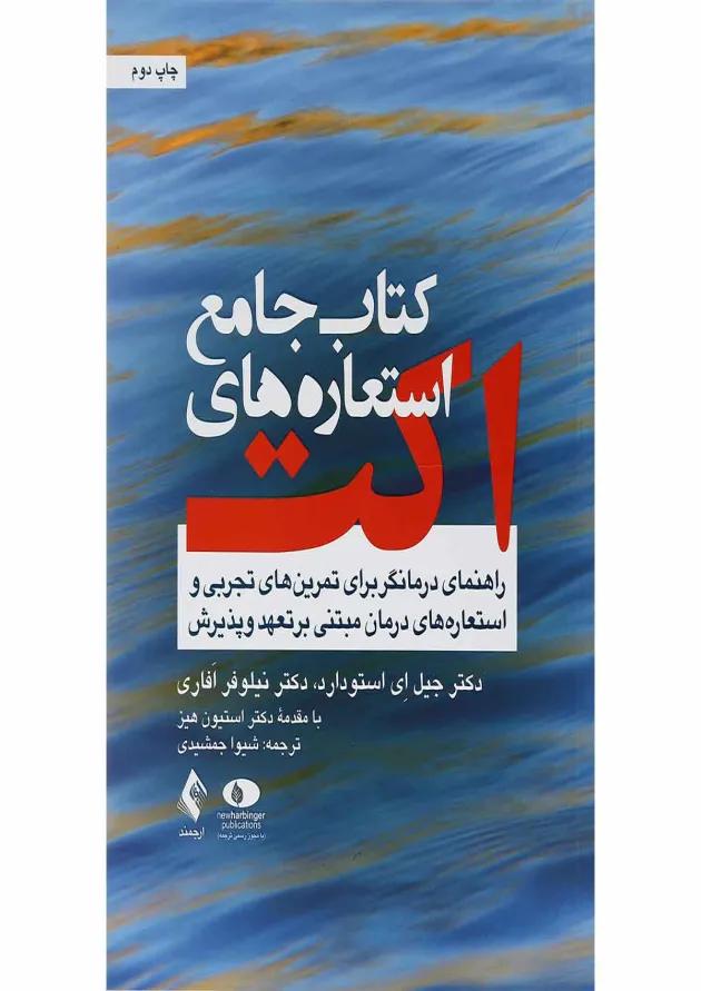 کتاب جامع استعاره های اکت 