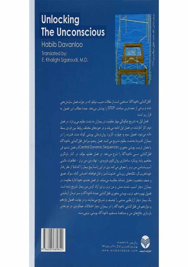 کتاب قفل گشایی ناخودآگاه 