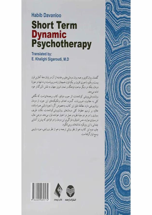کتاب روان درمانی پویشی کوتاه مدت 