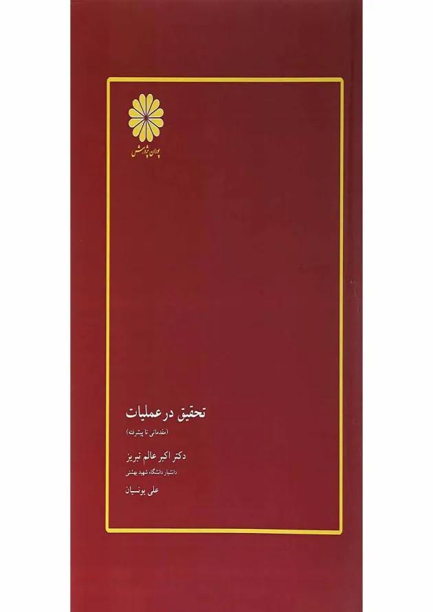 کتاب تحقیق در عملیات 