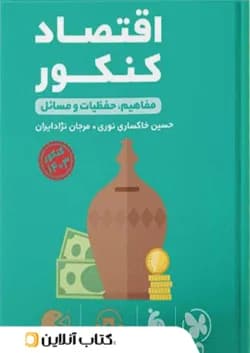 اقتصاد کنکور لقمه مهروماه