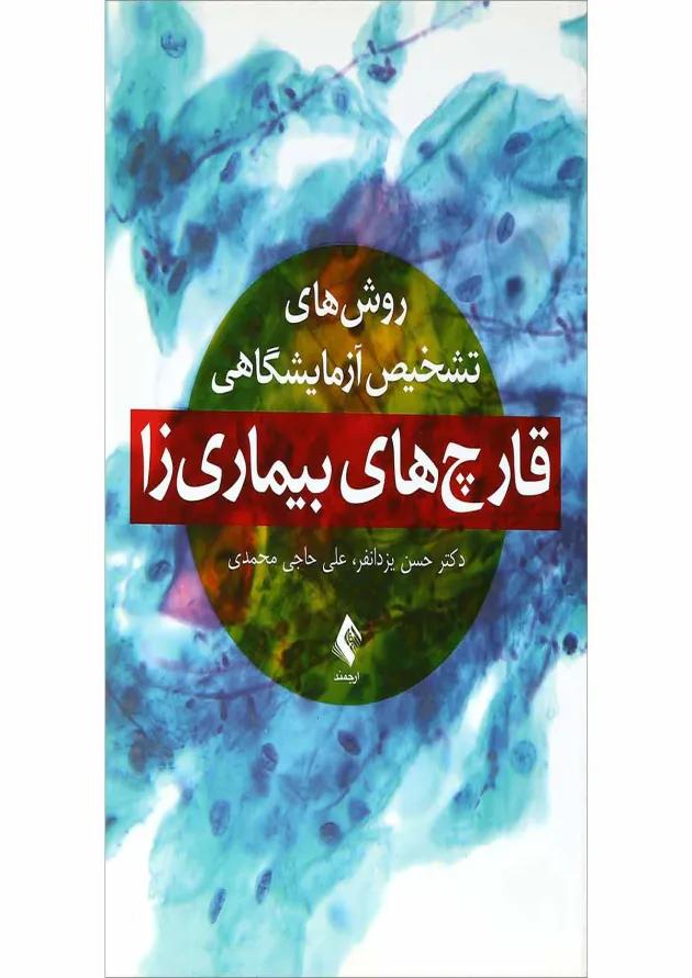 کتاب روش های تشخیص آزمایشگاهی قارچ های بیماری زا 