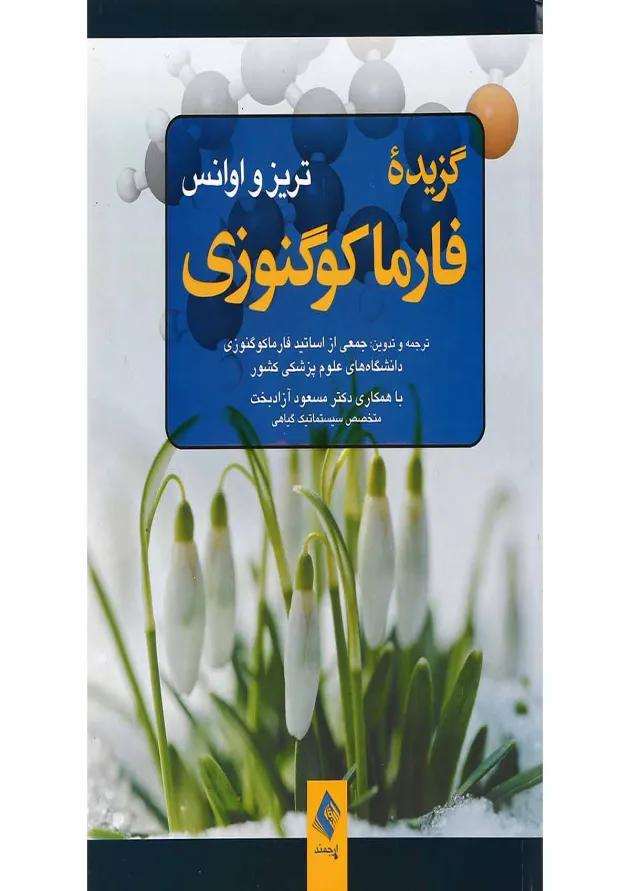 کتاب گزیده فارما کونگوزی تریز و اوانس 