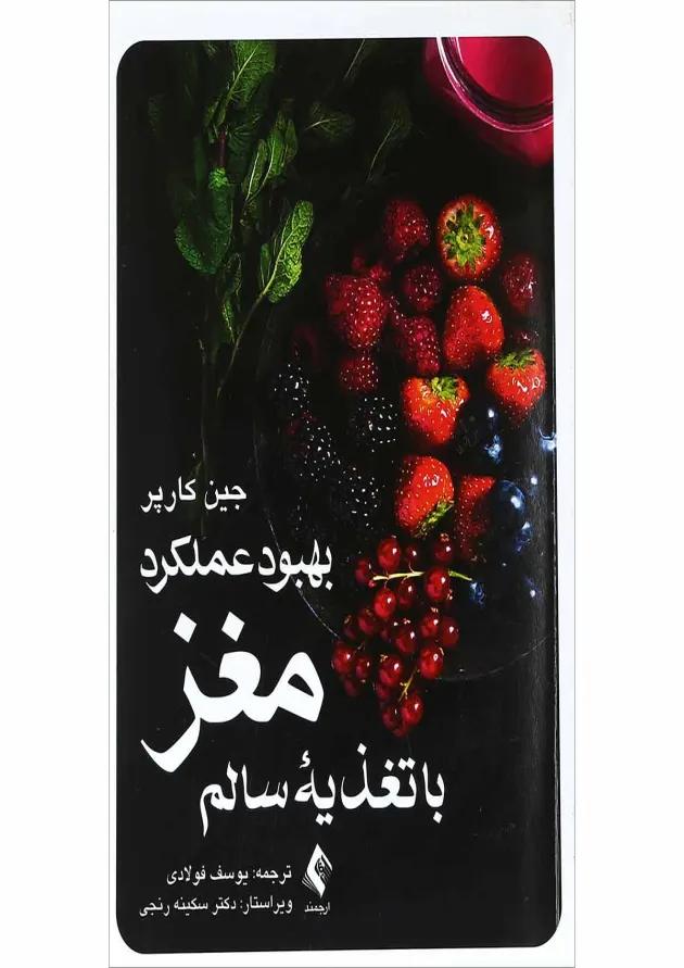 کتاب بهبود عملکرد مغز با تغذیه سالم 