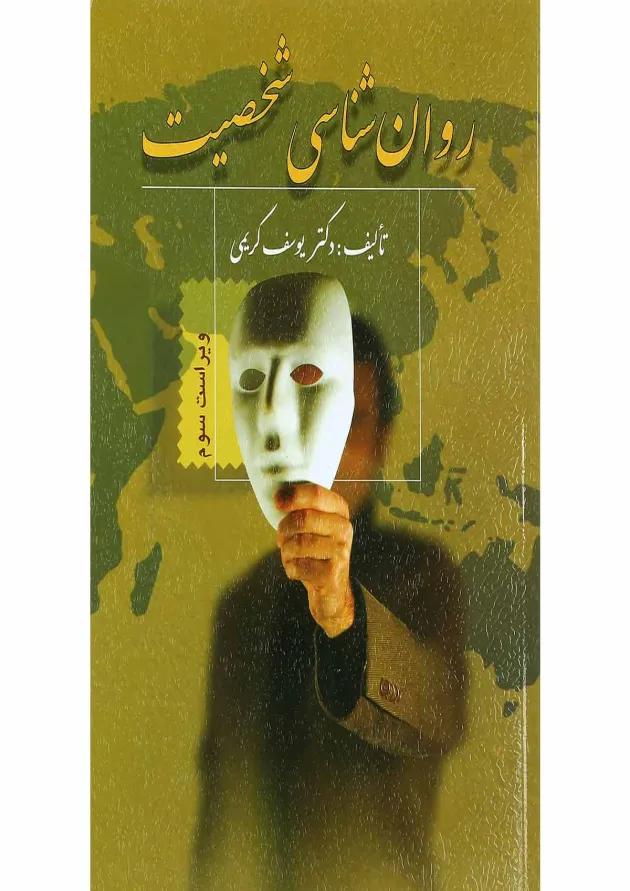 روان شناسی شخصیت ویرایش سوم 