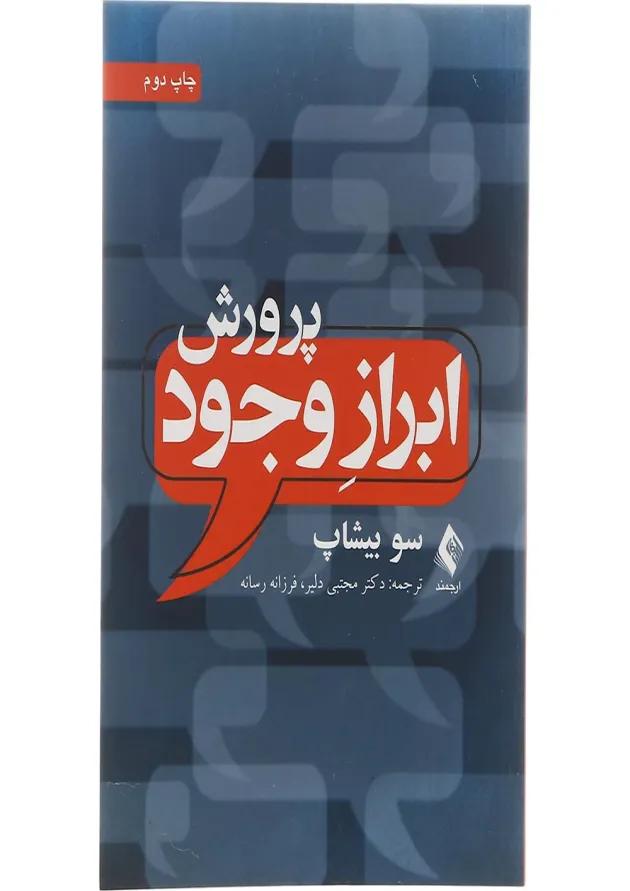 کتاب پرورش ابراز وجود 