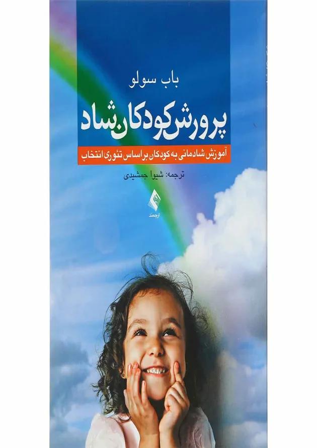 کتاب پرورش کودکان شاد 