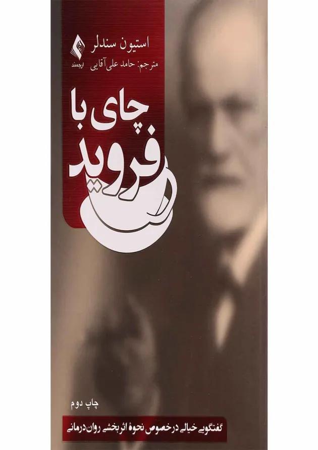 کتاب چای با فروید 