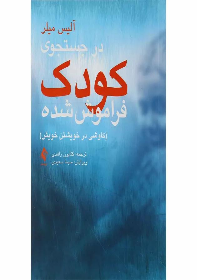 کتاب در جستجوی کودک فراموش شده 