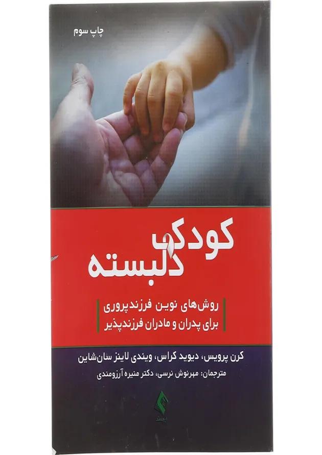 کتاب کودک دلبسته 
