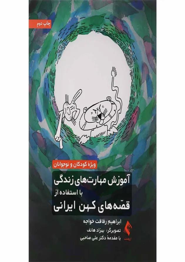 کتاب آموزش مهارت های زندگی با استفاده از قصه های کهن ایرانی 