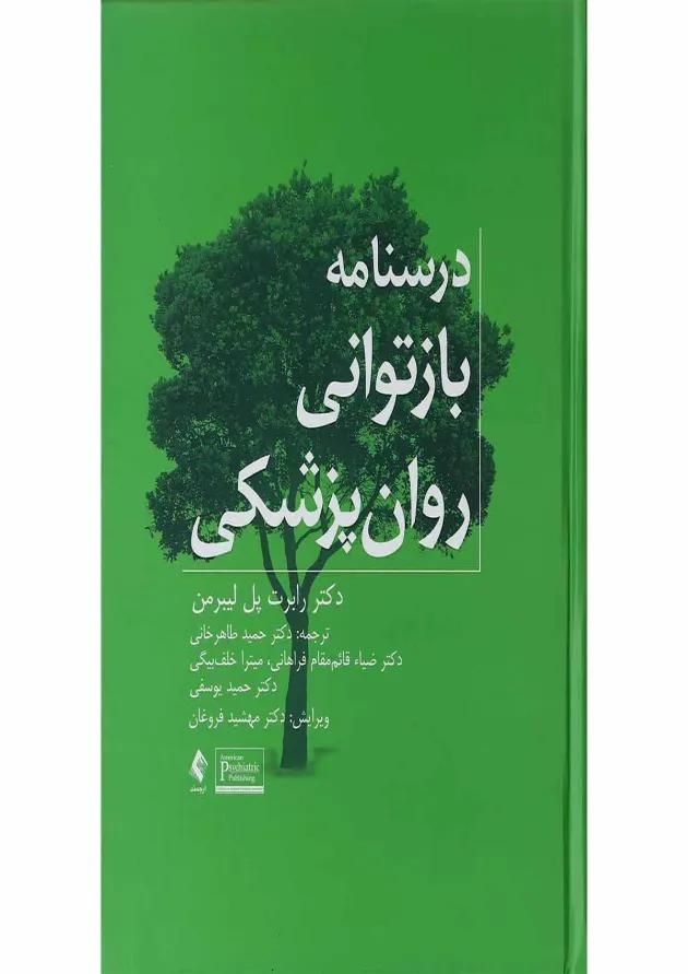 کتاب درسنامه بازتوانی روان پزشکی 