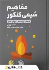 مفاهیم شیمی کنکور لقمه مهروماه 