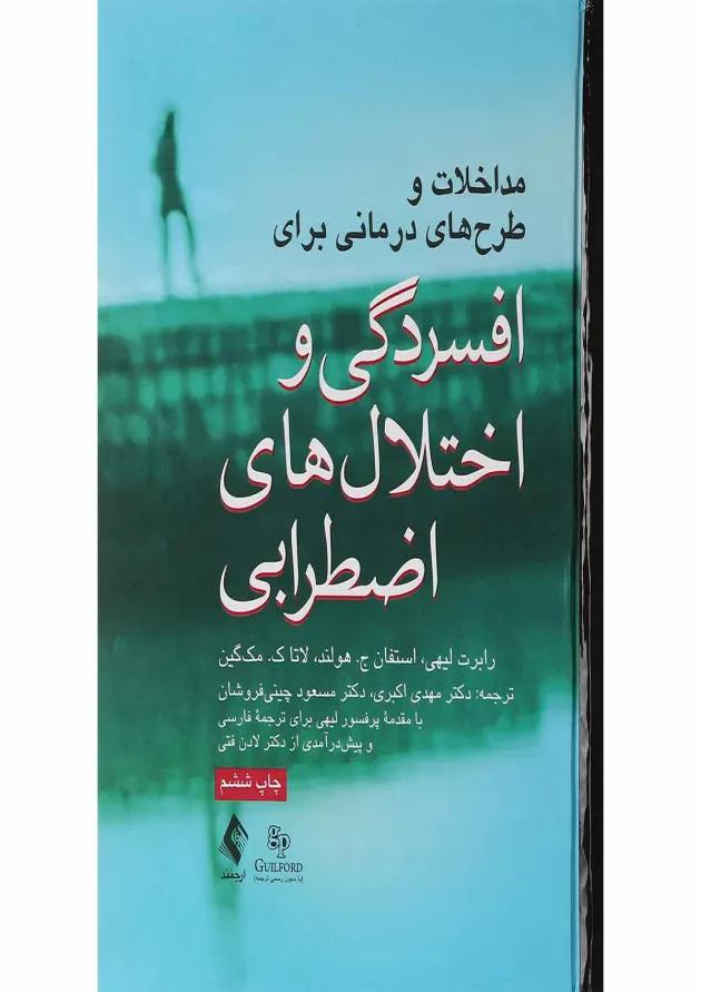 کتاب مداخلات و طرح های درمانی برای افسردگی و اختلال های اضطرابی 