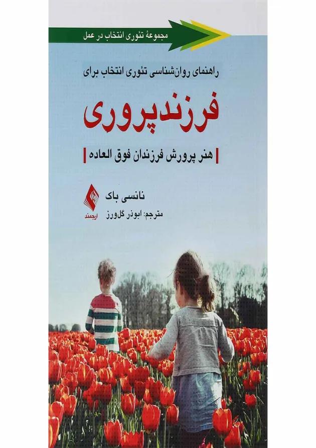کتاب راهنمای روان شناسی تئوری انتخاب برای فرزندپروری 