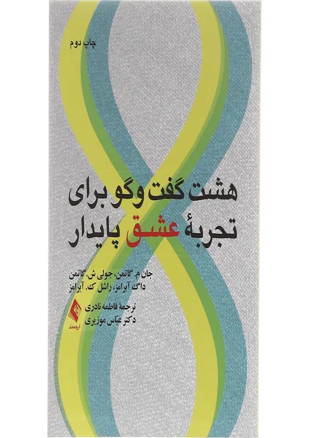 کتاب هشت گفت و گو برای تجربه عشق پایدار 