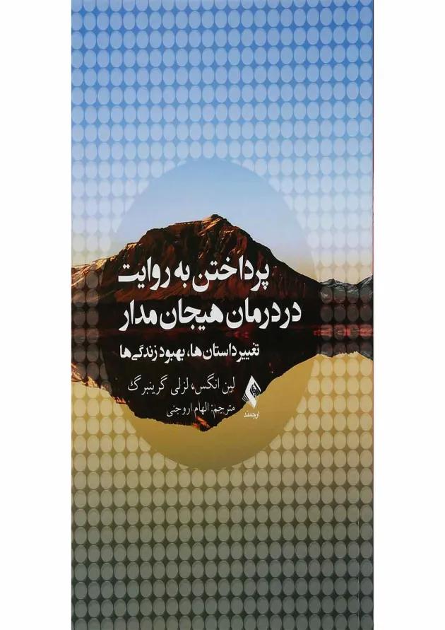 کتاب پرداختن به روایت در درمان هیجان مدار 