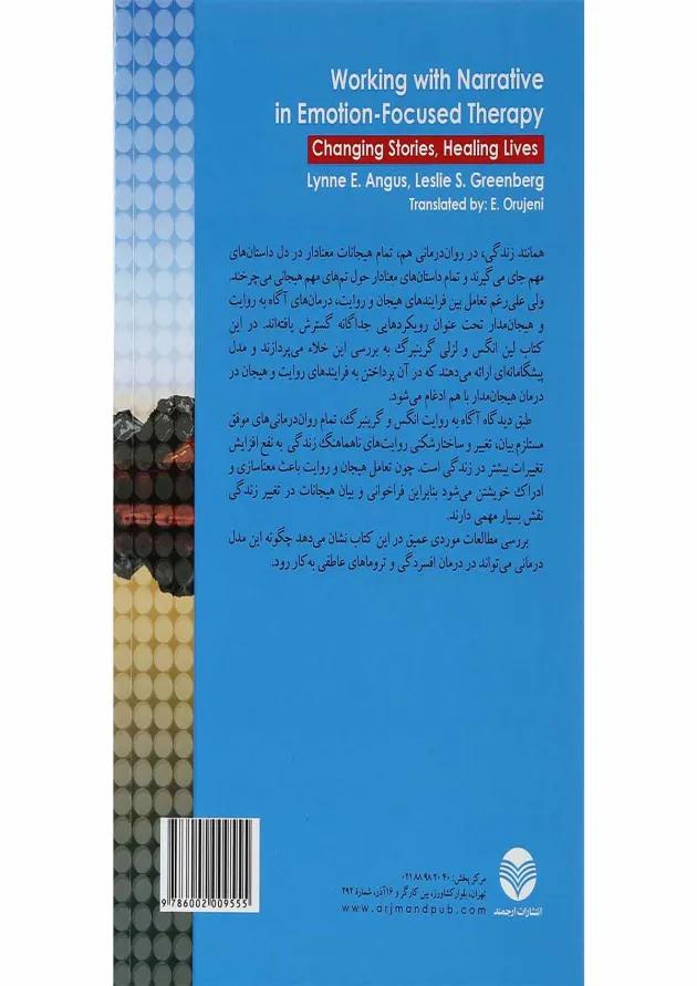 کتاب پرداختن به روایت در درمان هیجان مدار 