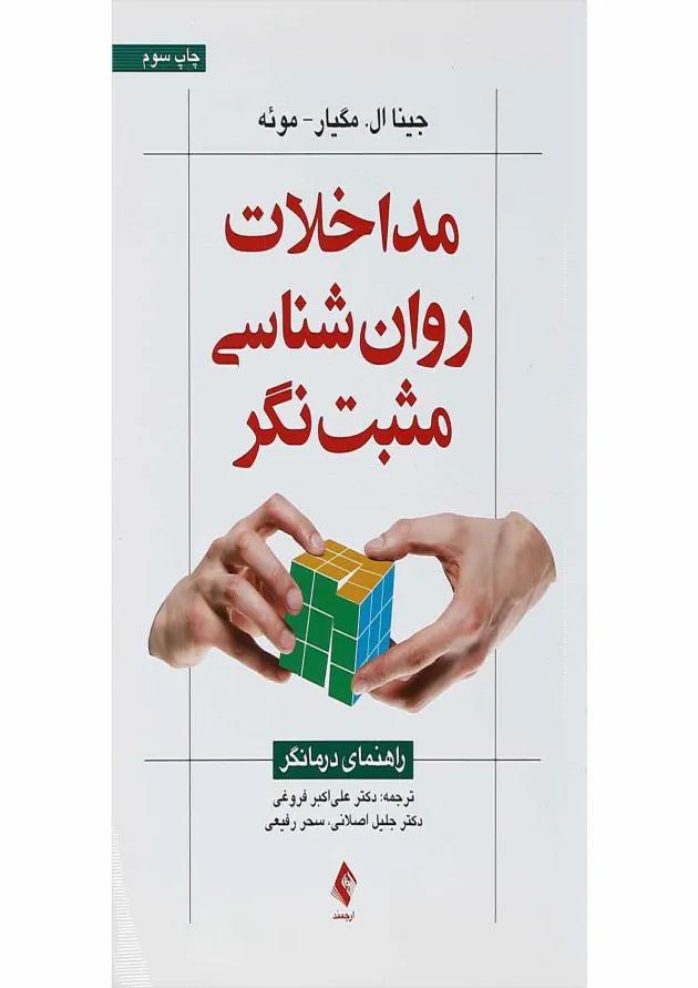 کتاب مداخلات روان شناسی مثبت نگر 