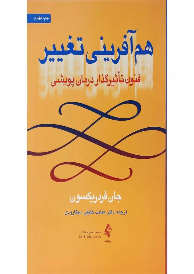 کتاب هم آفرینی تغییر 