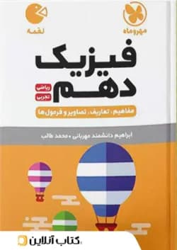 فیزیک دهم لقمه مهروماه