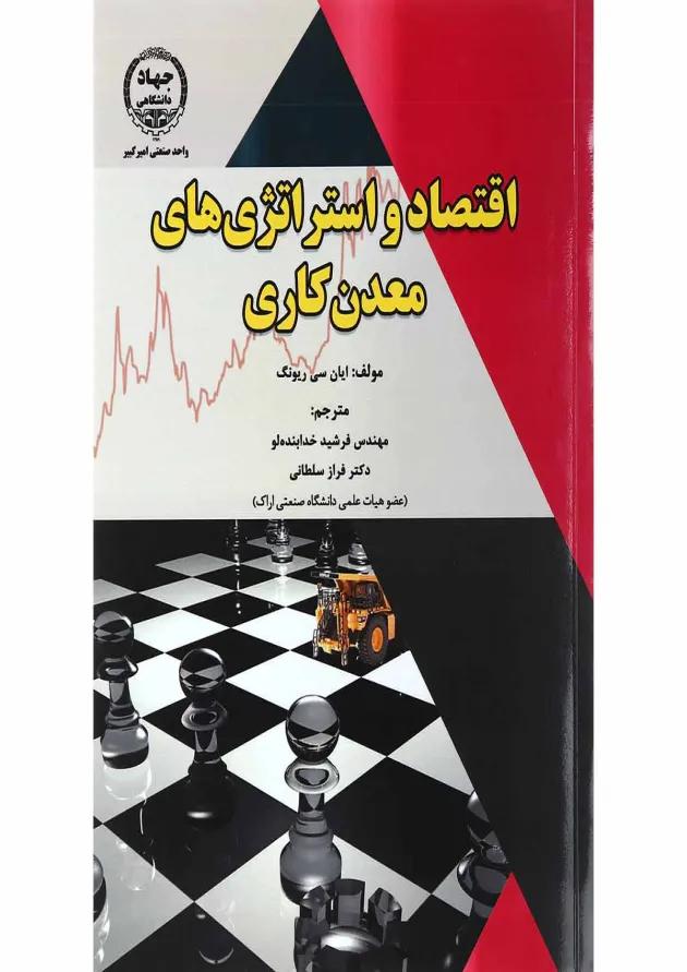 کتاب اقتصاد و استراتژی های معدن کاری 
