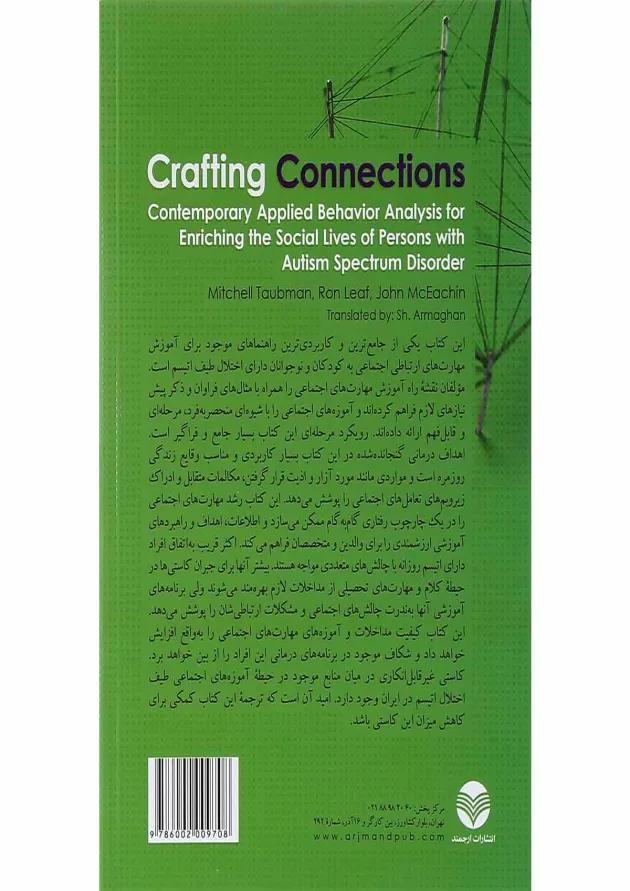 کتاب هنر ساخت روابط 