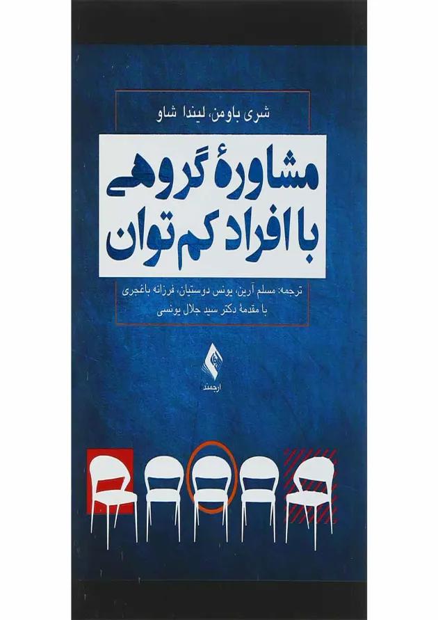 کتاب مشاوره گروهی با افراد کم توان 