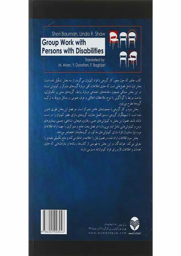 کتاب مشاوره گروهی با افراد کم توان 