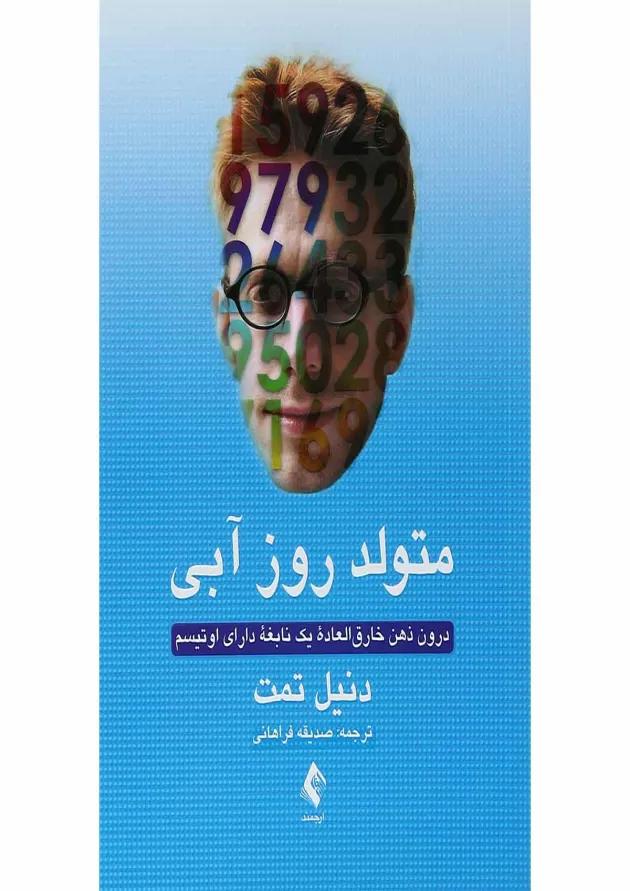 کتاب متولد روز آبی 