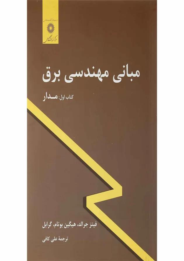 کتاب مبانی مهندسی برق 