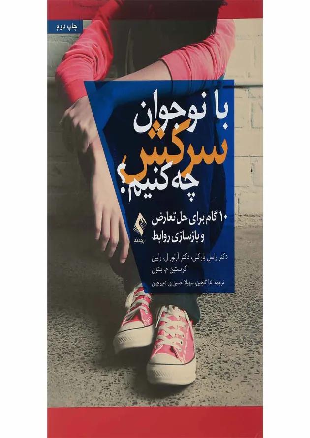 کتاب با نوجوان سرکش چه کنیم 