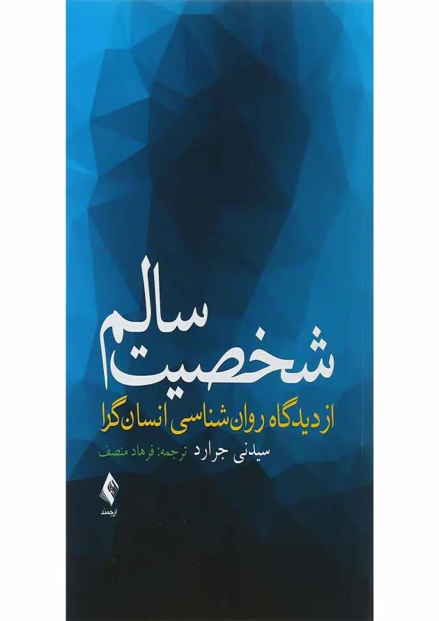 کتاب شخصیت سالم از دیدگاه روان شناسی انسان گرا 