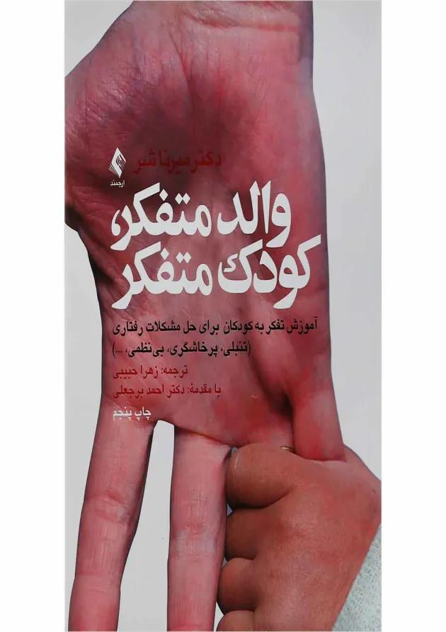 کتاب والد متفکر کودک متفکر 