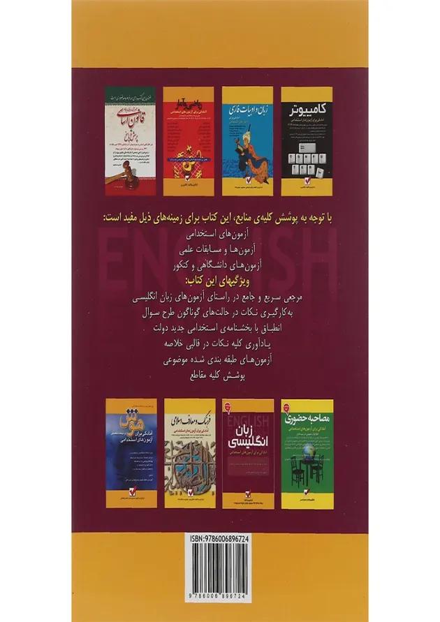 کتاب زبان انگلیسی مجموعه آمادگی برای آزمون های استخدامی جلد 5 کتاب زبان انگلیسی مجموعه آمادگی برای آزمون های استخدامی جلد 5