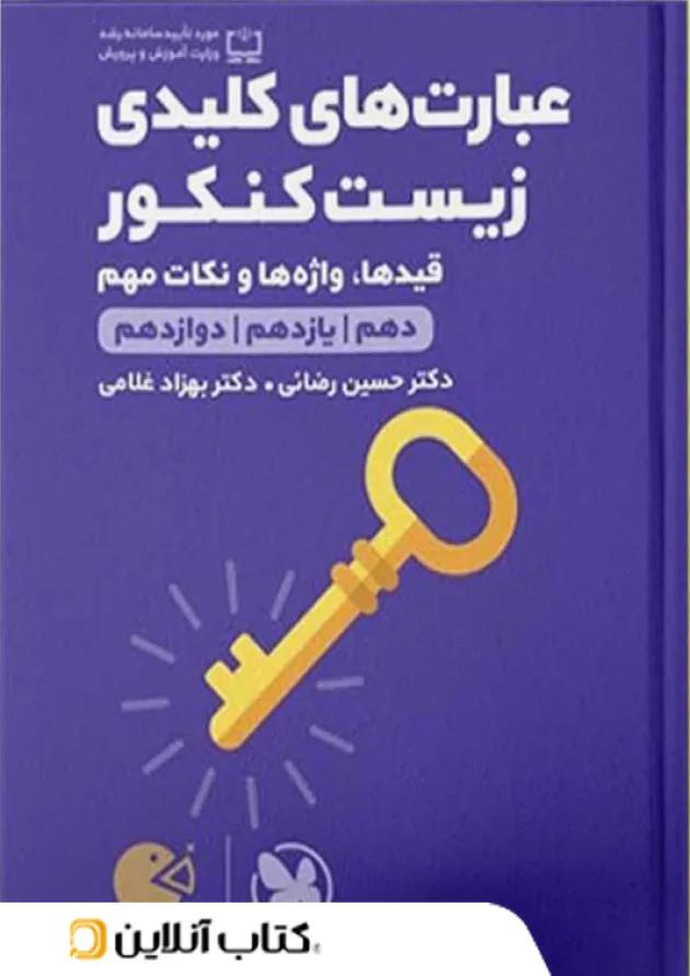 لقمه عبارت های کلیدی زیست شناسی کنکور مهروماه 
