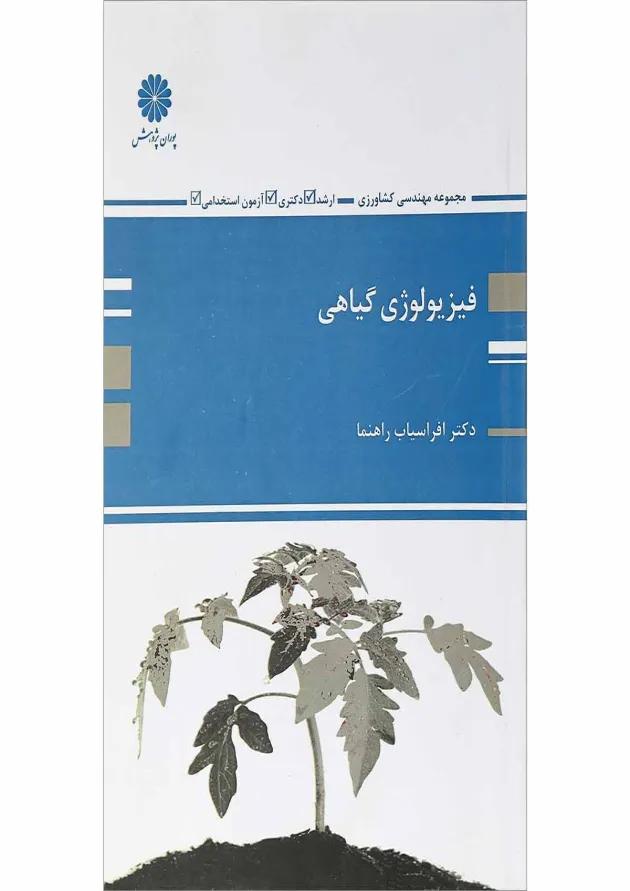 کتاب فیزیولوژی گیاهی 