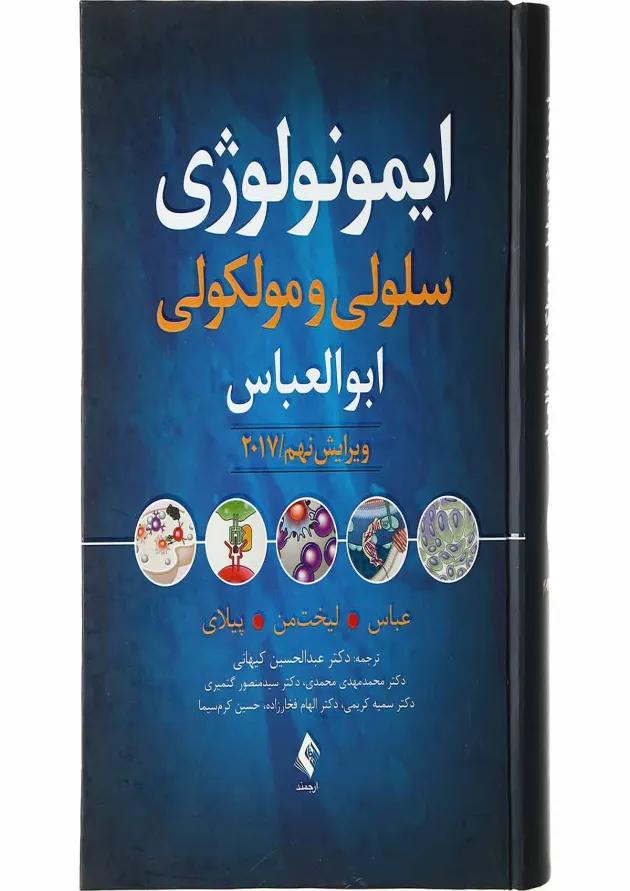 کتاب ایمونولوژی سلولی و مولکولی ویرایش نهم 
