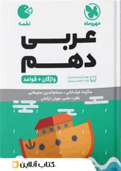 عربی دهم لقمه مهروماه