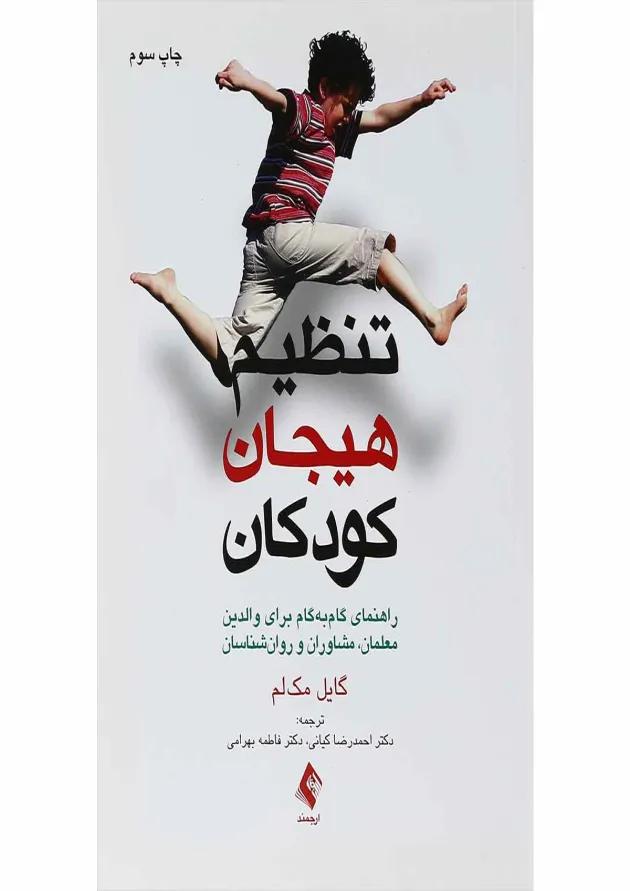 کتاب تنظیم هیجان کودکان 