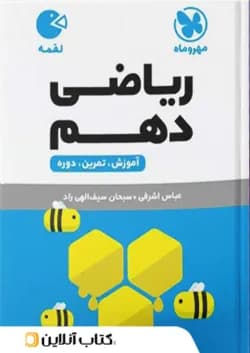 ریاضی دهم لقمه مهروماه