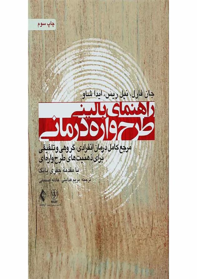کتاب راهنمای بالینی طرح واره درمانی 