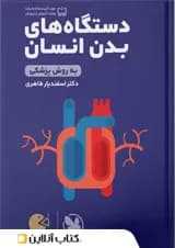 لقمه طلایی دستگاه های بدن انسان مهروماه